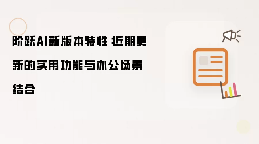 阶跃AI新版本特性：近期更新的实用功能与办公场景结合
