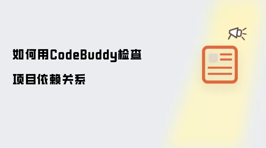 如何用CodeBuddy检查项目依赖关系
