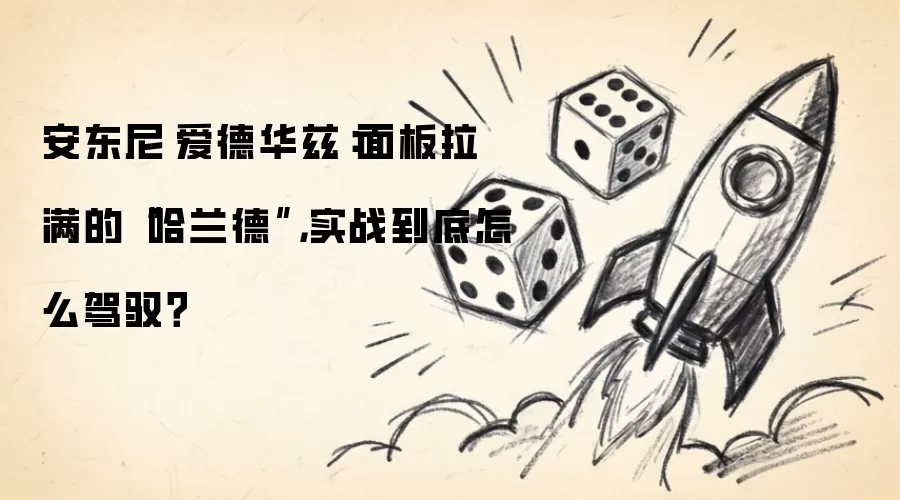 安东尼·爱德华兹:面板拉满的“哈兰德”,实战到底怎么驾驭?