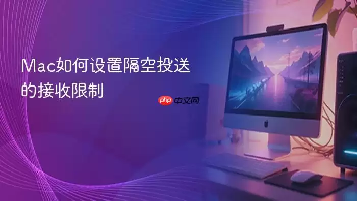 Mac如何设置隔空投送的接收限制