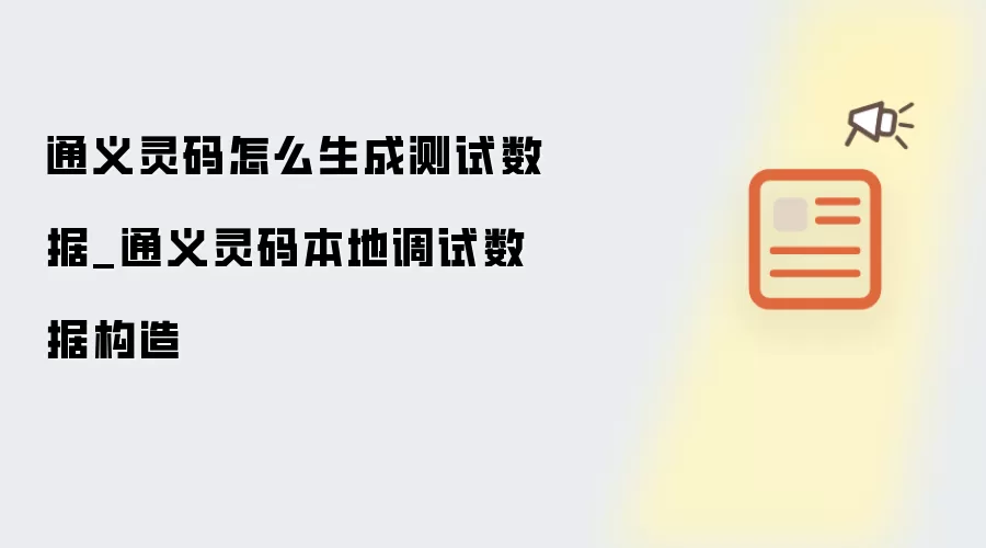 通义灵码怎么生成测试数据_通义灵码本地调试数据构造