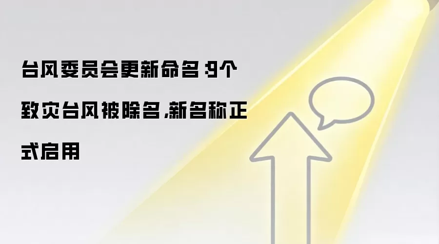 台风委员会更新命名：9个致灾台风被除名，新名称正式启用