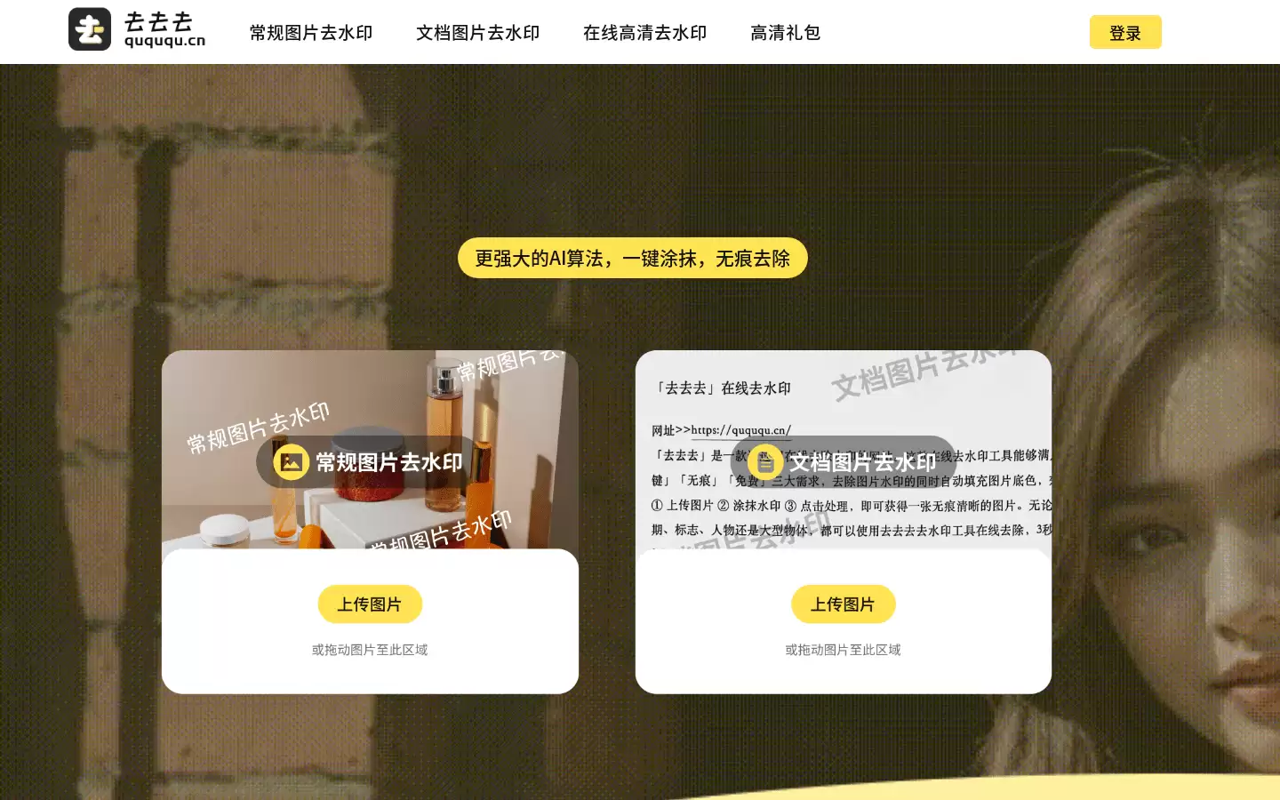 去去去 : 一键去除图片水印