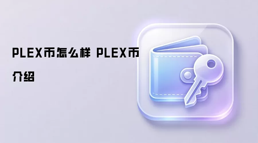 PLEX币怎么样 PLEX币介绍