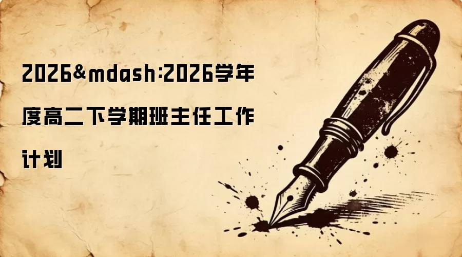 2026—2026学年度高二下学期班主任工作计划