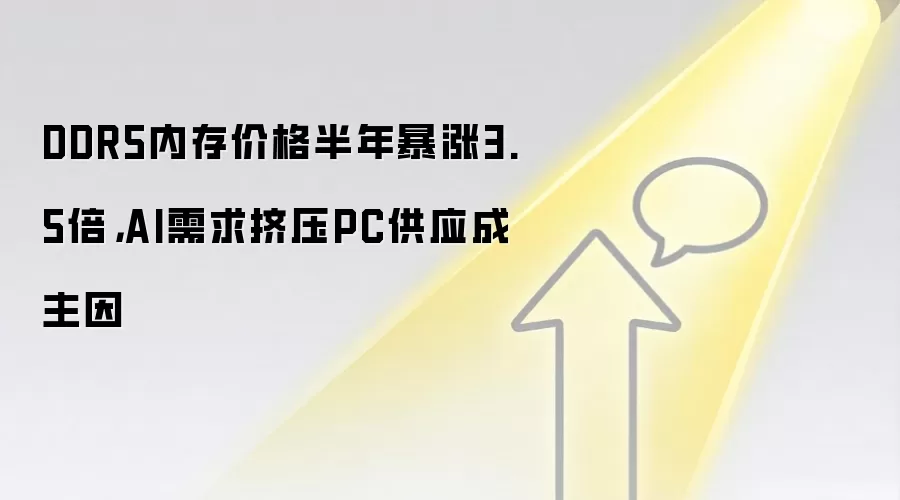 DDR5内存价格半年暴涨3.5倍,AI需求挤压PC供应成主因