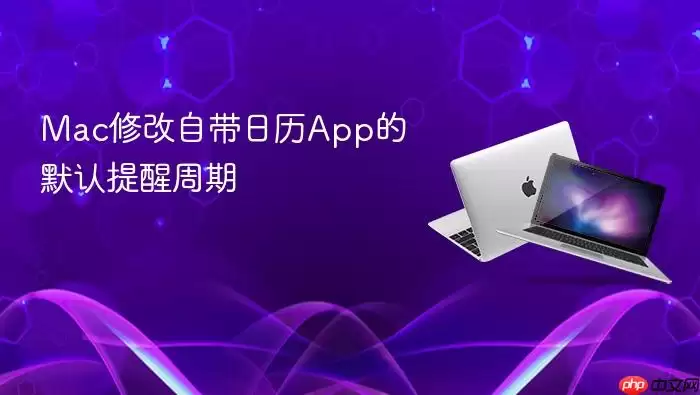 Mac修改自带日历App的默认提醒周期