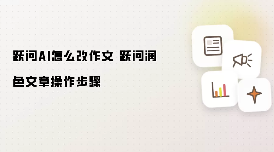 跃问AI怎么改作文 跃问润色文章操作步骤
