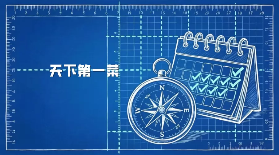 天下第一菜