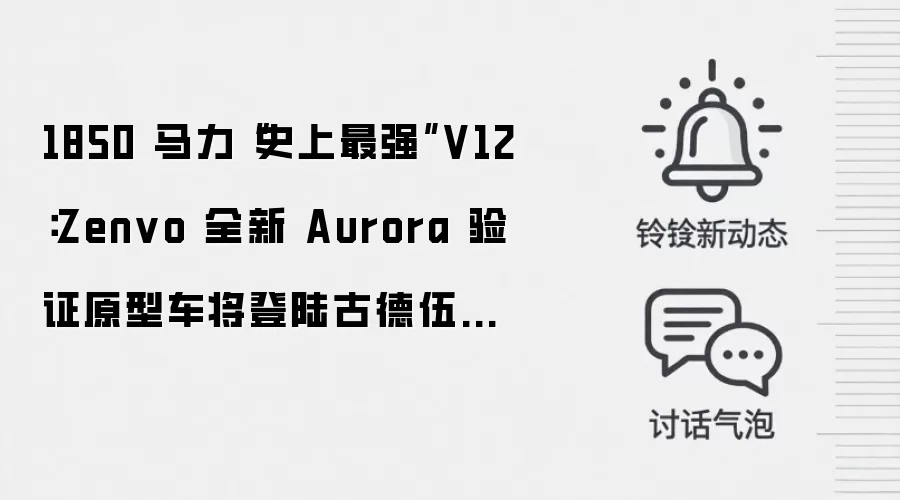 1850 马力“史上最强”V12：Zenvo 全新 Aurora 验证原型车将登陆古德伍德速度节
