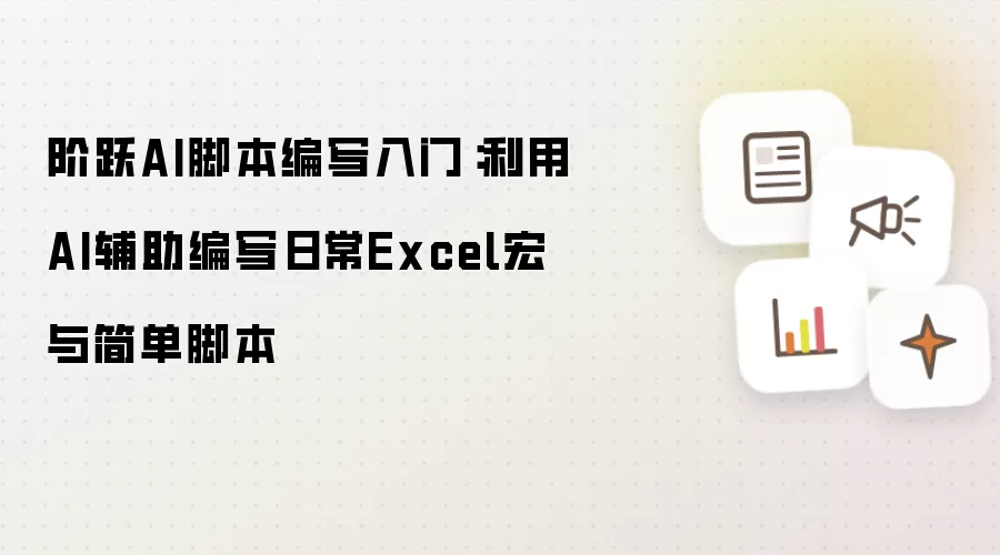 阶跃AI脚本编写入门：利用AI辅助编写日常Excel宏与简单脚本