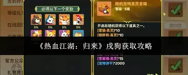 《热血江湖：归来》戌狗获取攻略