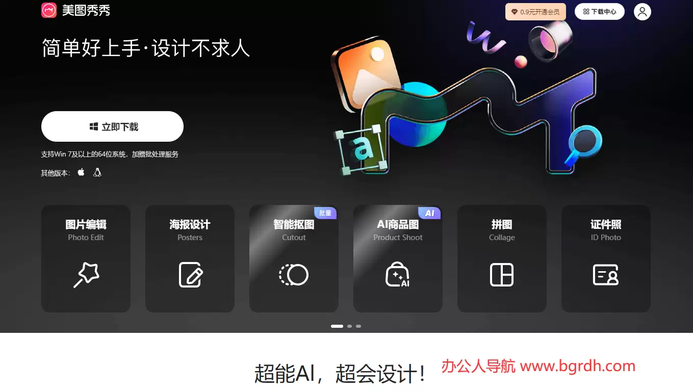 美图秀秀-图片处理软件