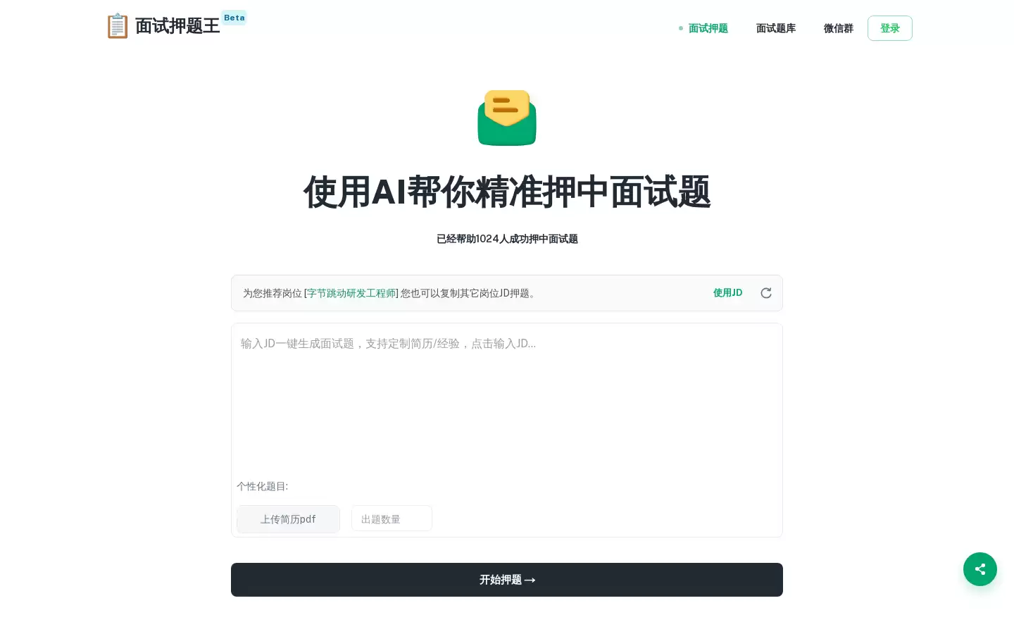 面试押题王 : AI 帮你面试拿 Offer