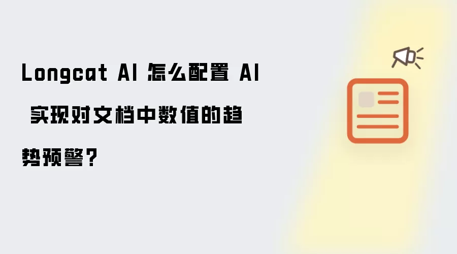 Longcat AI 怎么配置 AI 实现对文档中数值的趋势预警？