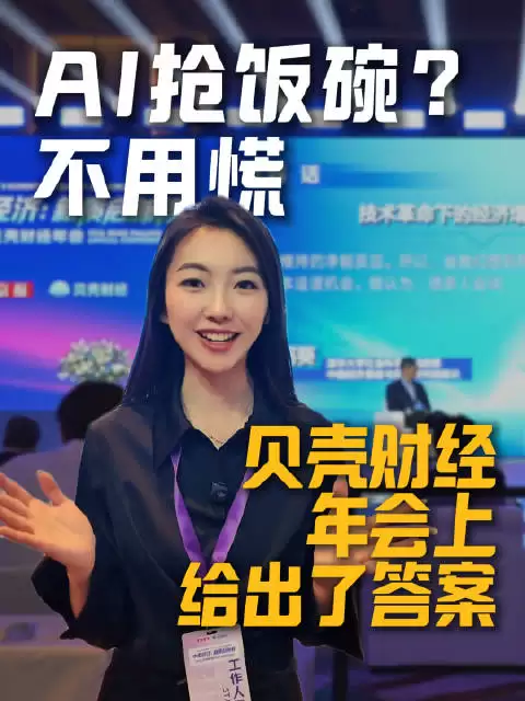 2026贝壳财经年会揭示AI驱动中国经济新旧动能转换
