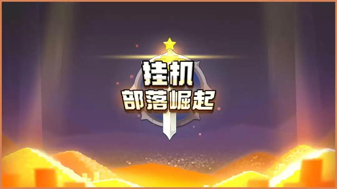 挂机部落崛起