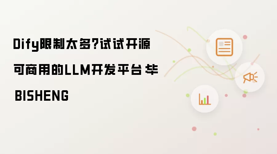 Dify限制太多？试试开源可商用的LLM开发平台：毕昇BISHENG