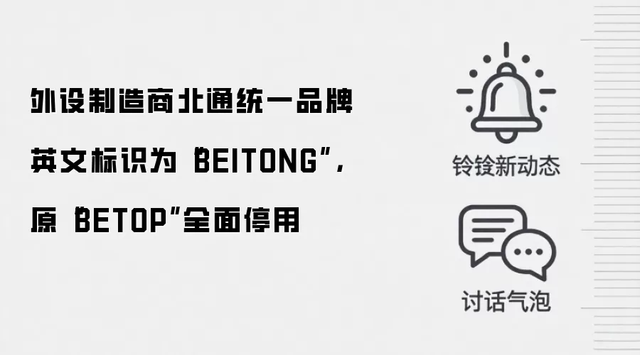 外设制造商北通统一品牌英文标识为“BEITONG”,原“BETOP”全面停用