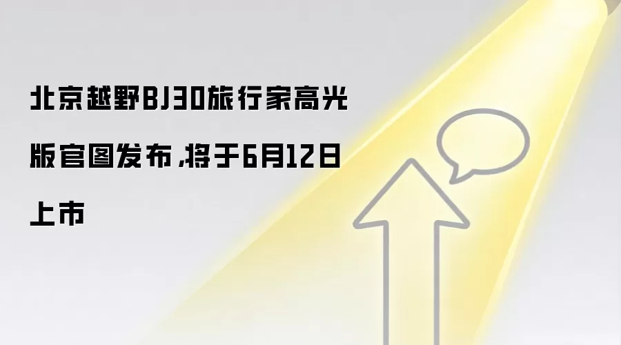 北京越野BJ30旅行家高光版官图发布，将于6月12日上市