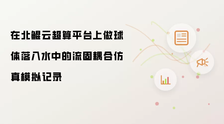 在北鲲云超算平台上做球体落入水中的流固耦合仿真模拟记录