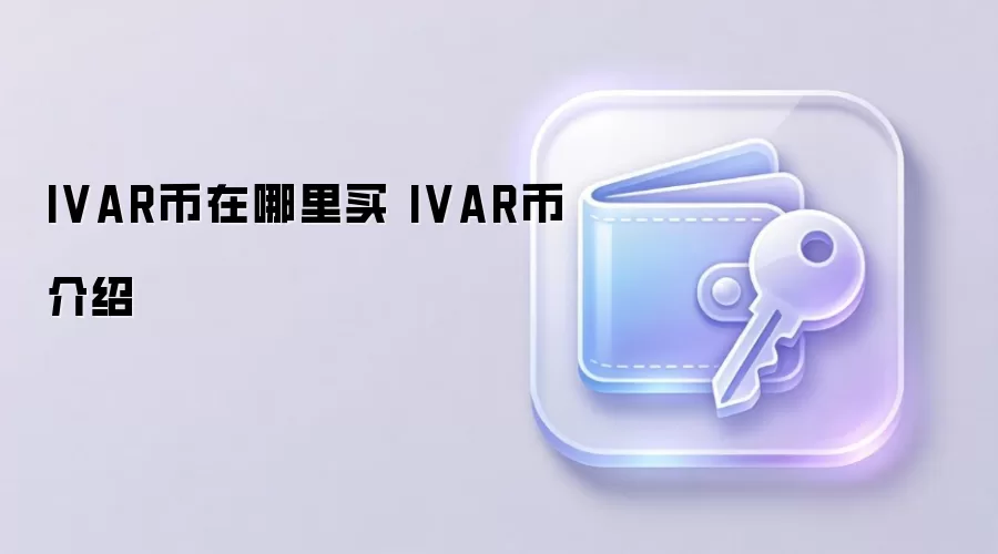 IVAR币在哪里买 IVAR币介绍