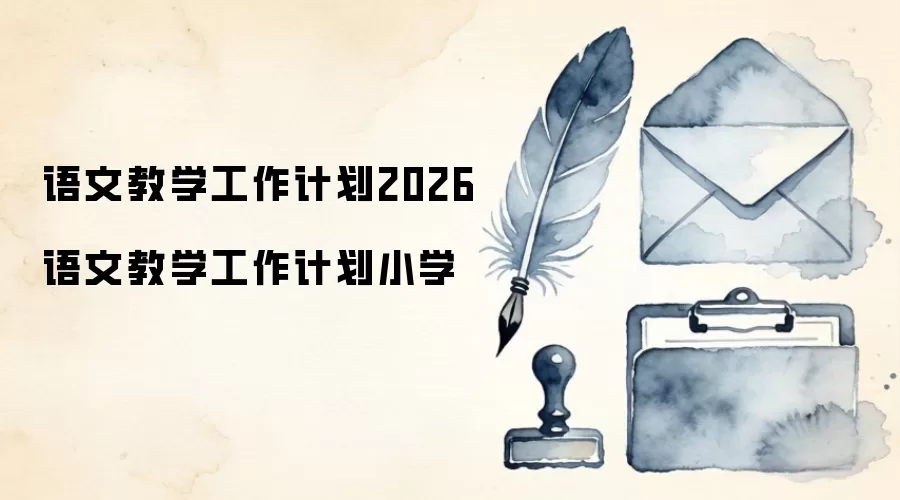 语文教学工作计划2026 语文教学工作计划小学