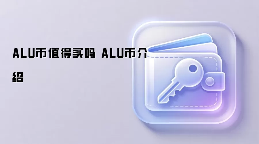 ALU币值得买吗 ALU币介绍