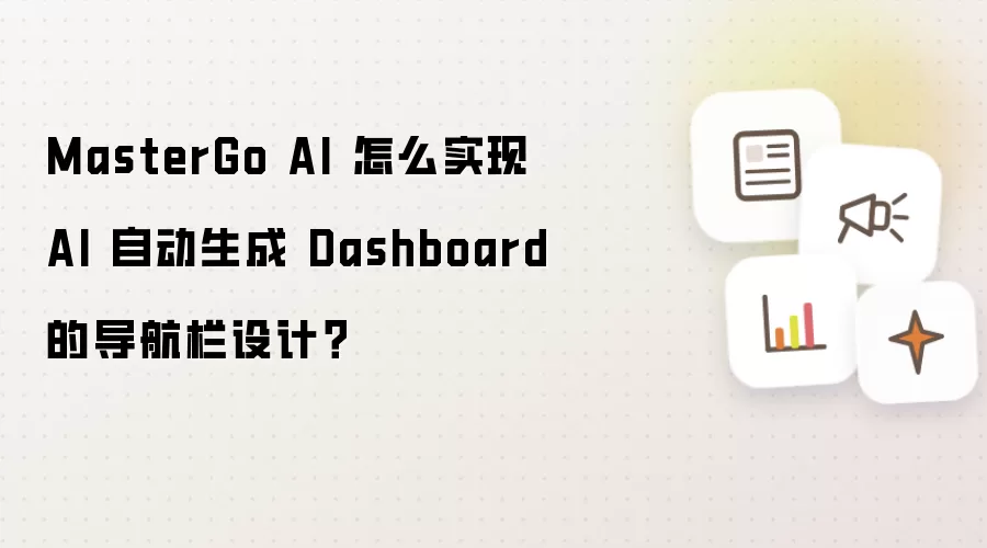 MasterGo AI 怎么实现 AI 自动生成 Dashboard 的导航栏设计?