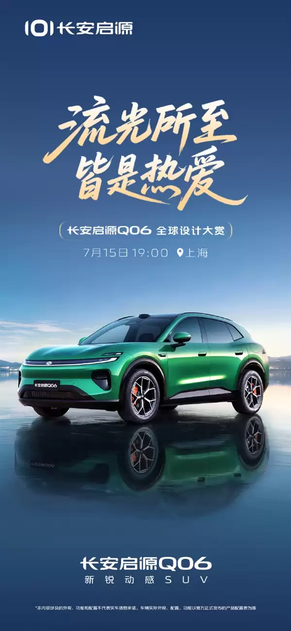 定位中大型轿跑SUV！长安启源Q06将于7月15日发布
