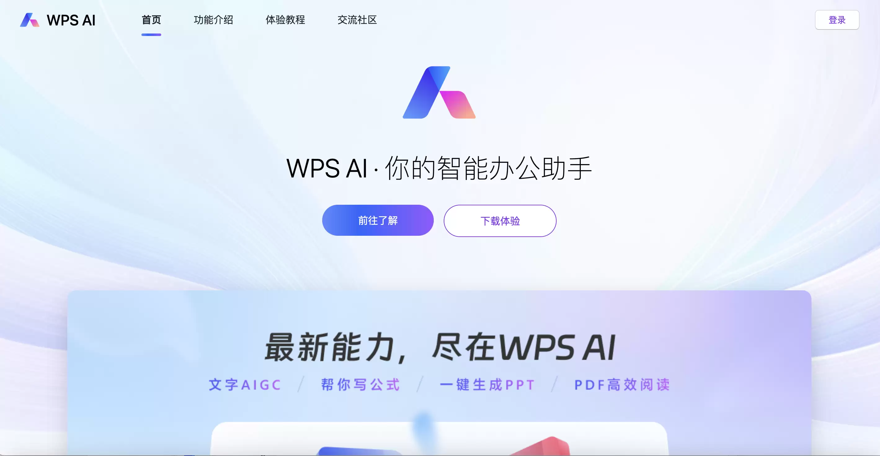 WPSAI-智能办公升级，高效文档处理助手