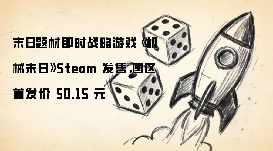末日题材即时战略游戏《机械末日》Steam 发售,国区首发价 50.15 元