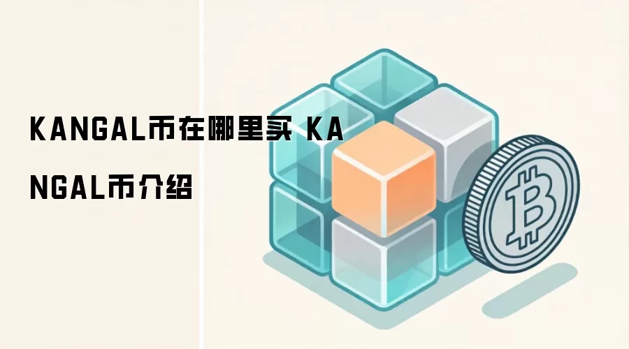KANGAL币在哪里买 KANGAL币介绍