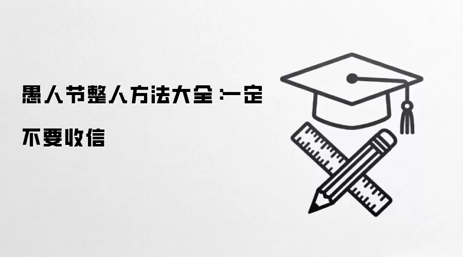 愚人节整人方法大全：一定不要收信