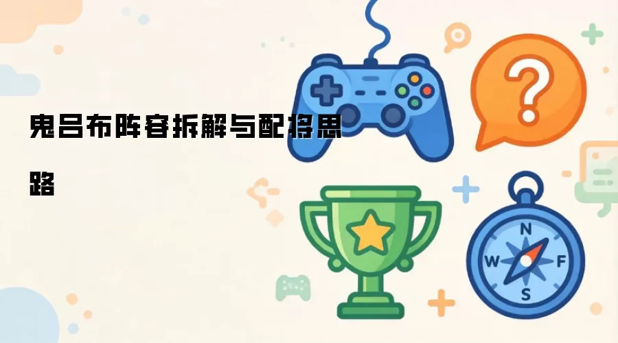 鬼吕布阵容拆解与配将思路