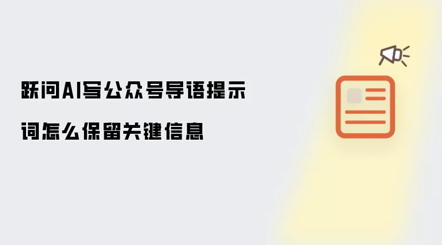 跃问AI写公众号导语提示词怎么保留关键信息