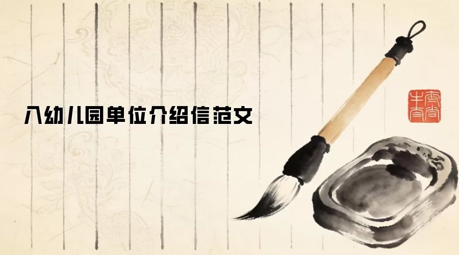 入幼儿园单位介绍信范文