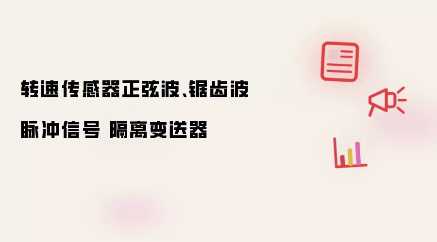 转速传感器正弦波、锯齿波脉冲信号 隔离变送器