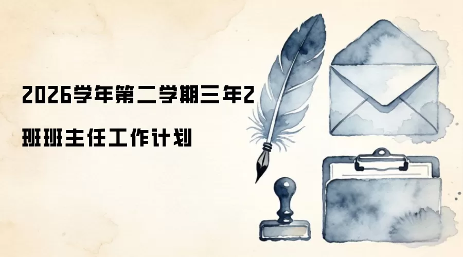 2026学年第二学期三年2班班主任工作计划