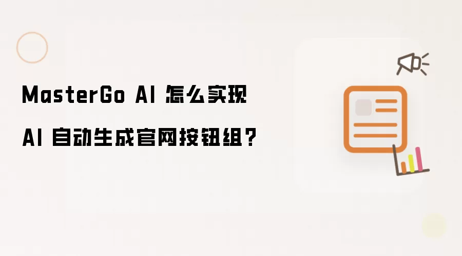 MasterGo AI 怎么实现 AI 自动生成官网按钮组？