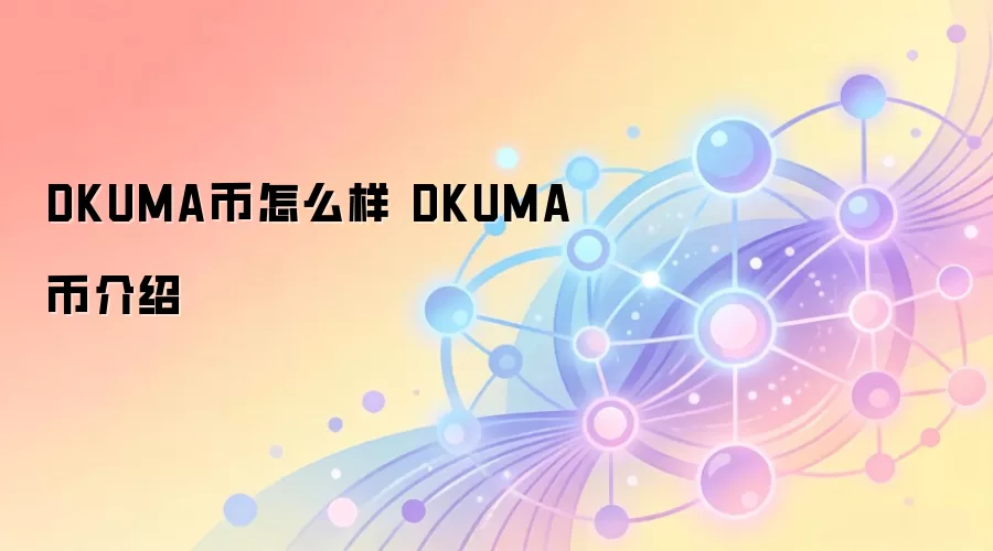 DKUMA币怎么样 DKUMA币介绍