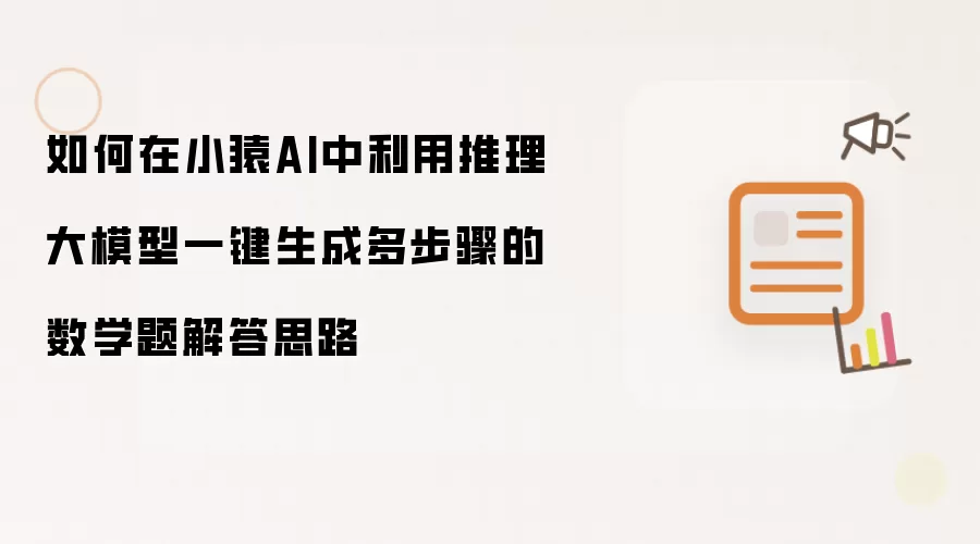 如何在小猿AI中利用推理大模型一键生成多步骤的数学题解答思路