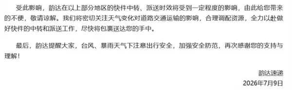 快递中转派送将延期！台风巴威波及全国多地 圆通中通韵达等发布告客户书
