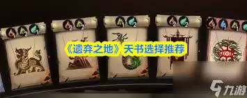 遗弃之地天材地宝怎么选