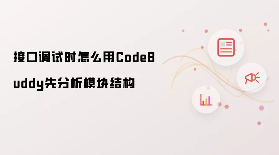 接口调试时怎么用CodeBuddy先分析模块结构