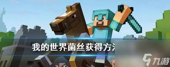 我的世界(菌丝使用方法攻略)