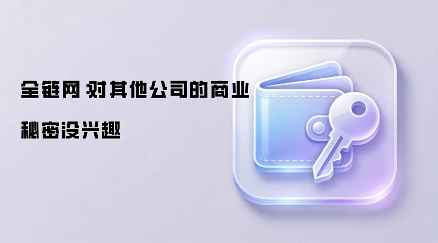 全链网：OpenAI 回应苹果诉讼 无意获取商业机密