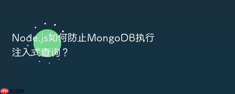 Node.js如何防止MongoDB执行注入式查询？