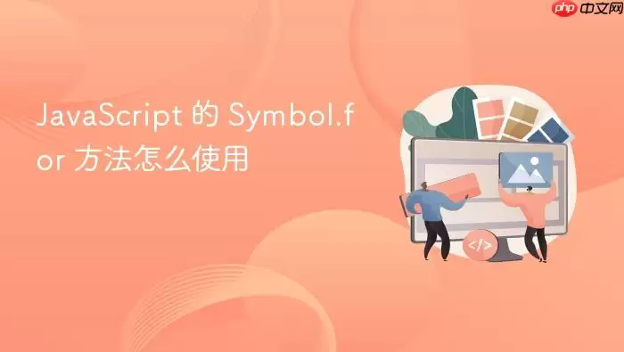 Ja vaScript 的 Symbol.for 方法怎么使用