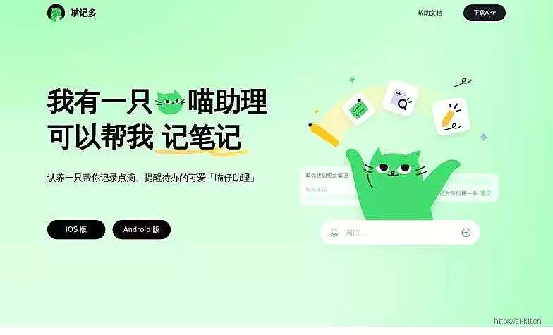 喵记多-会聊天的AI笔记管家